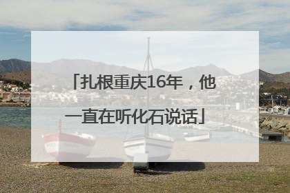扎根重庆16年，他一直在听化石说话