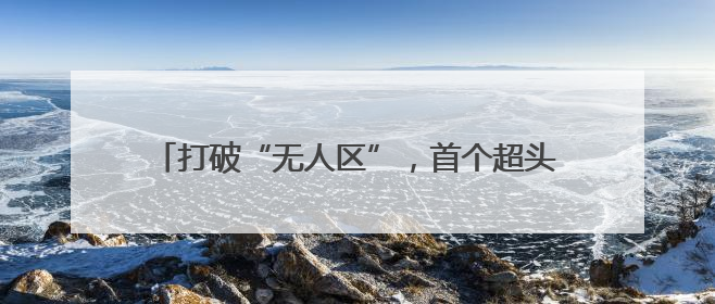 打破“无人区”，首个超头主播数字人来了｜热财经