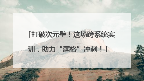 打破次元壁！这场跨系统实训，助力“满格”冲刺！