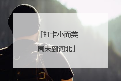 打卡小而美 周末到河北