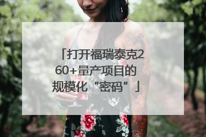 打开福瑞泰克260+量产项目的规模化“密码”