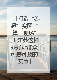 打造“苏超”赛区“第二现场”！江苏这样办好让群众可感可及的实事