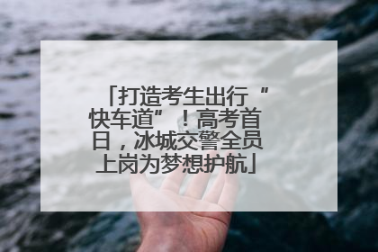 打造考生出行“快车道”！高考首日，冰城交警全员上岗为梦想护航