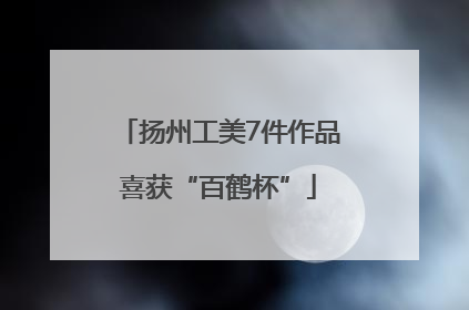 扬州工美7件作品喜获“百鹤杯”