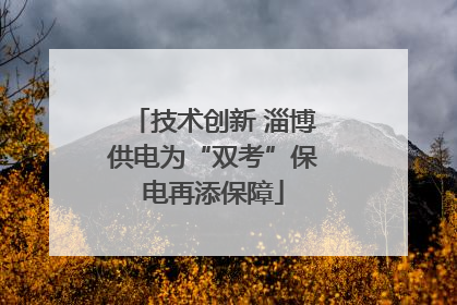 技术创新 淄博供电为“双考”保电再添保障