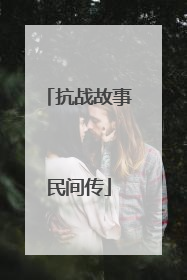 抗战故事民间传