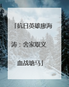 抗日英雄廖海涛：舍家取义 血战塘马