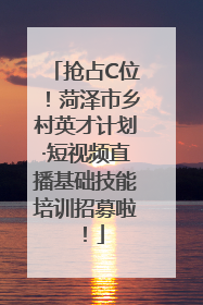 抢占C位！菏泽市乡村英才计划·短视频直播基础技能培训招募啦！