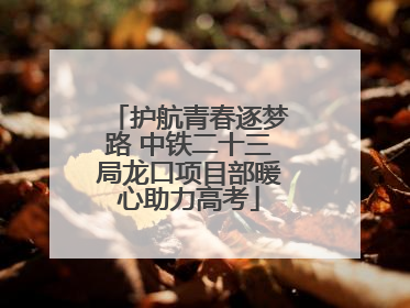 护航青春逐梦路 中铁二十三局龙口项目部暖心助力高考