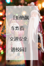 拒绝飙车炸街 交通安全进校园
