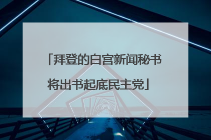 拜登的白宫新闻秘书将出书起底民主党