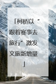 柯桥以“跟着赛事去旅行”激发文旅新增量
