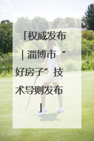 权威发布｜淄博市“好房子”技术导则发布
