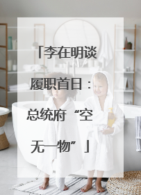 李在明谈履职首日：总统府“空无一物”