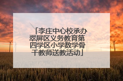 李庄中心校承办翠屏区义务教育第四学区小学数学骨干教师送教活动