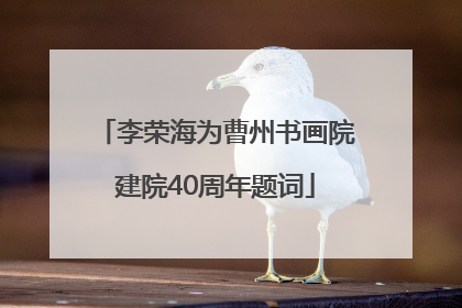 李荣海为曹州书画院建院40周年题词