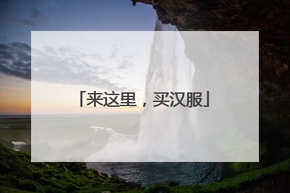来这里，买汉服