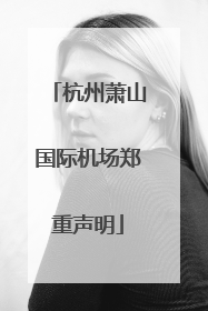 杭州萧山国际机场郑重声明