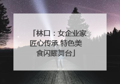 林口：女企业家匠心传承 特色美食闪耀舞台