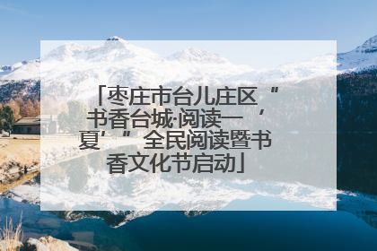 枣庄市台儿庄区“书香台城·阅读一‘夏’”全民阅读暨书香文化节启动