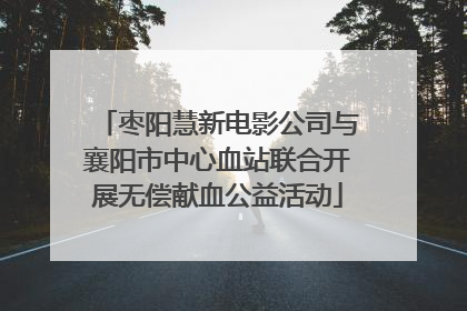 枣阳慧新电影公司与襄阳市中心血站联合开展无偿献血公益活动
