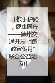 携手护路，健康同行——德州交通开展“路政宣传月”联合公益活动