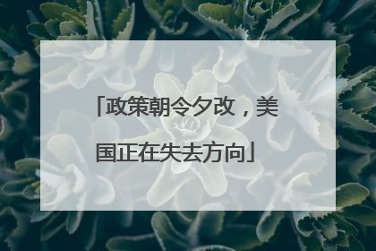 政策朝令夕改，美国正在失去方向