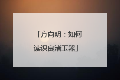 方向明：如何读识良渚玉器