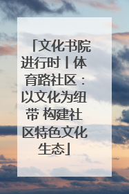 文化书院进行时丨体育路社区：以文化为纽带 构建社区特色文化生态
