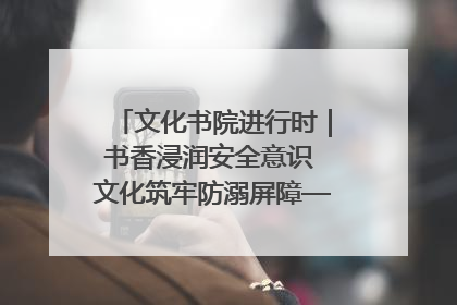 文化书院进行时｜书香浸润安全意识 文化筑牢防溺屏障——辛城社区开展防溺水主题宣传活动