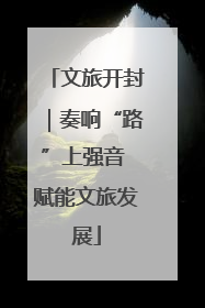 文旅开封｜奏响“路”上强音 赋能文旅发展