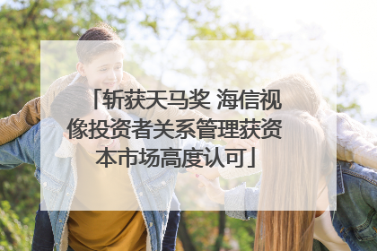 斩获天马奖 海信视像投资者关系管理获资本市场高度认可