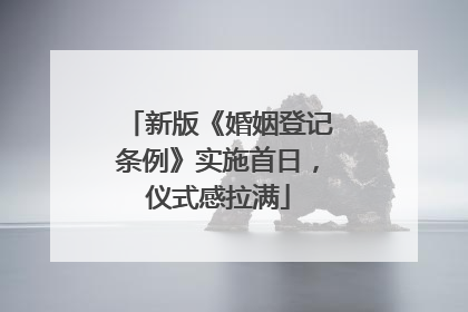 新版《婚姻登记条例》实施首日，仪式感拉满