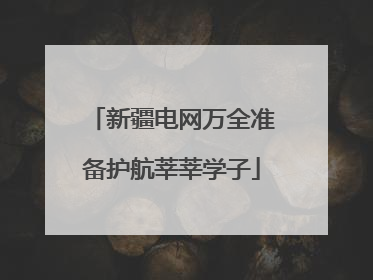 新疆电网万全准备护航莘莘学子