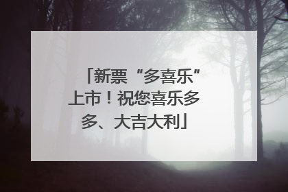 新票“多喜乐”上市！祝您喜乐多多、大吉大利