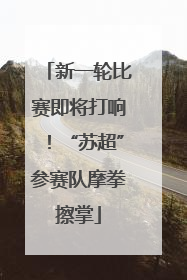 新一轮比赛即将打响！“苏超”参赛队摩拳擦掌