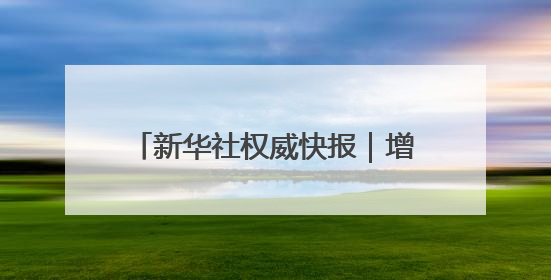 新华社权威快报｜增长2.5%，前5月我国外贸保持较强韧性