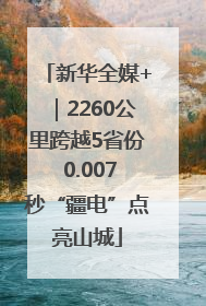 新华全媒+｜2260公里跨越5省份 0.007秒“疆电”点亮山城