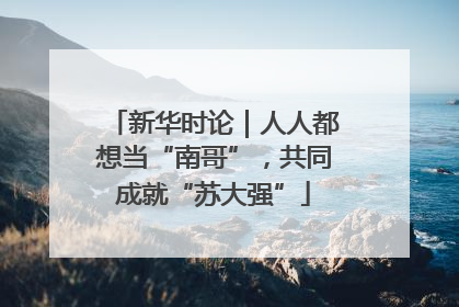 新华时论｜人人都想当“南哥”，共同成就“苏大强”