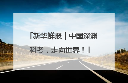 新华鲜报｜中国深渊科考，走向世界！