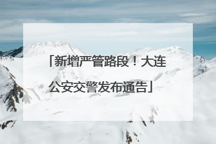 新增严管路段！大连公安交警发布通告