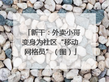 新干：外卖小哥变身为社区“移动网格员”（图）
