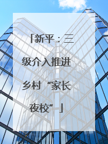 新平：三级介入推进乡村“家长夜校”