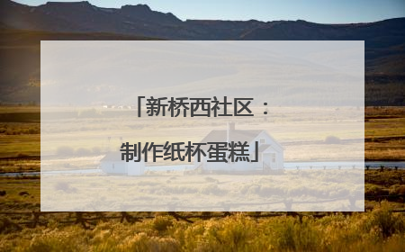 新桥西社区：制作纸杯蛋糕