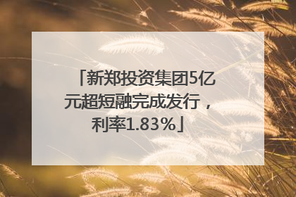 新郑投资集团5亿元超短融完成发行，利率1.83％
