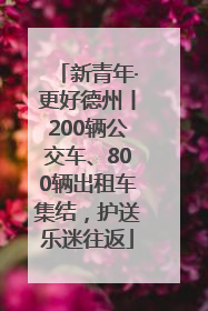 新青年·更好德州丨200辆公交车、800辆出租车集结，护送乐迷往返