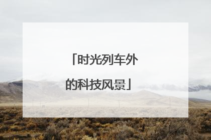 时光列车外的科技风景
