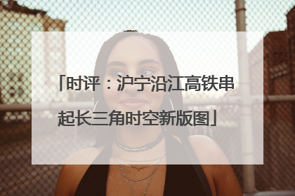 时评：沪宁沿江高铁串起长三角时空新版图