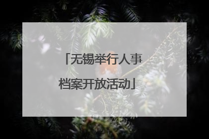 无锡举行人事档案开放活动