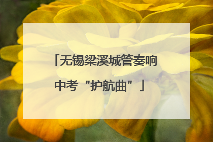 无锡梁溪城管奏响中考“护航曲”